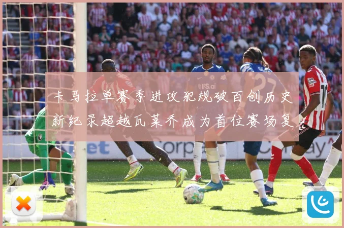 卡马拉单赛季进攻犯规破百创历史新纪录超越瓦莱乔成为首位赛场复盘