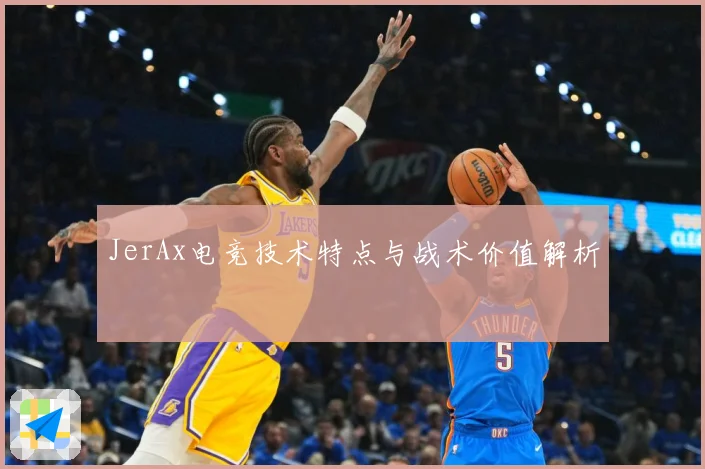 JerAx电竞技术特点与战术价值解析
