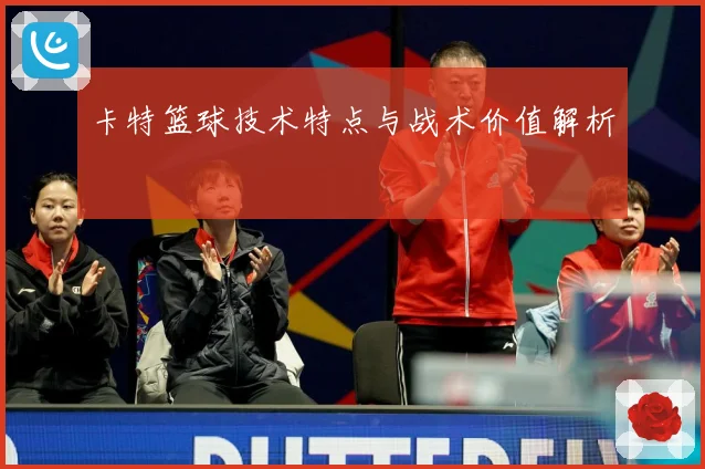 卡特篮球技术特点与战术价值解析