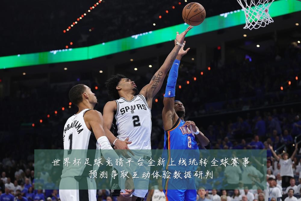 世界杯足球竞猜平台全新上线玩转全球赛事预测争取互动体验数据研判