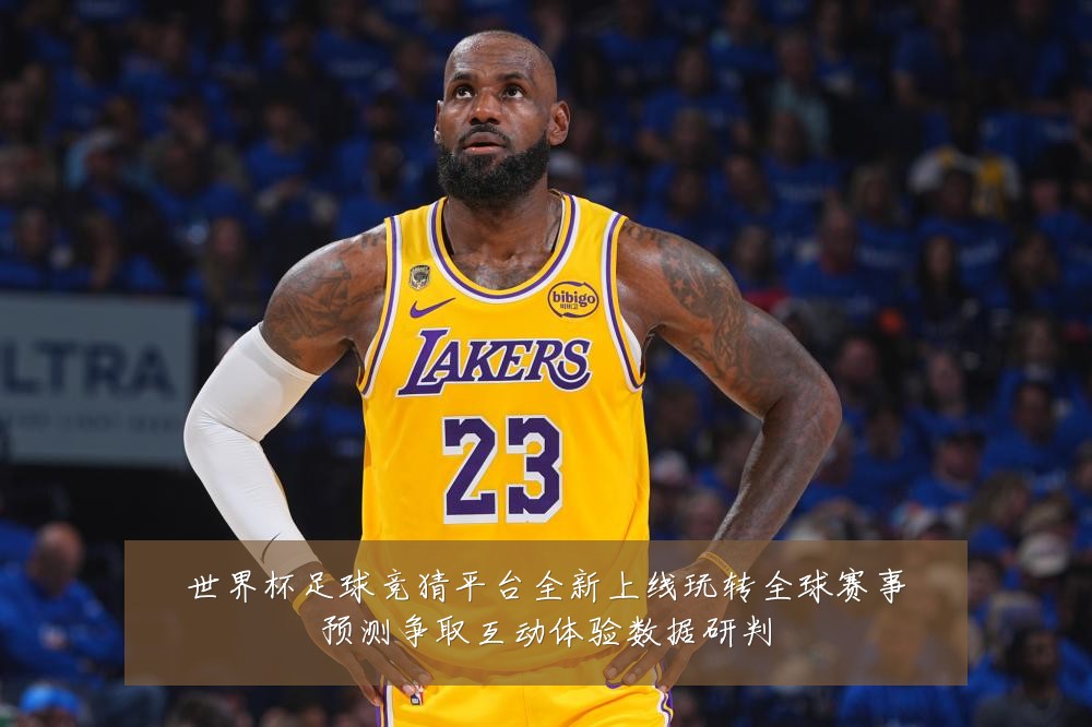 世界杯足球竞猜平台全新上线玩转全球赛事预测争取互动体验数据研判