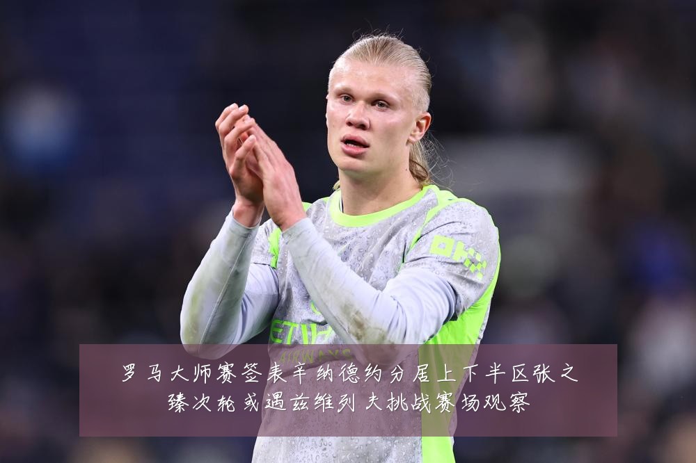 罗马大师赛签表辛纳德约分居上下半区张之臻次轮或遇兹维列夫挑战赛场观察