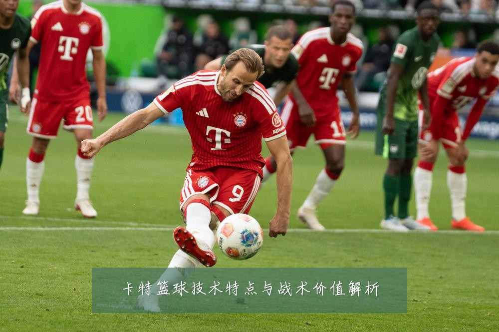 卡特篮球技术特点与战术价值解析