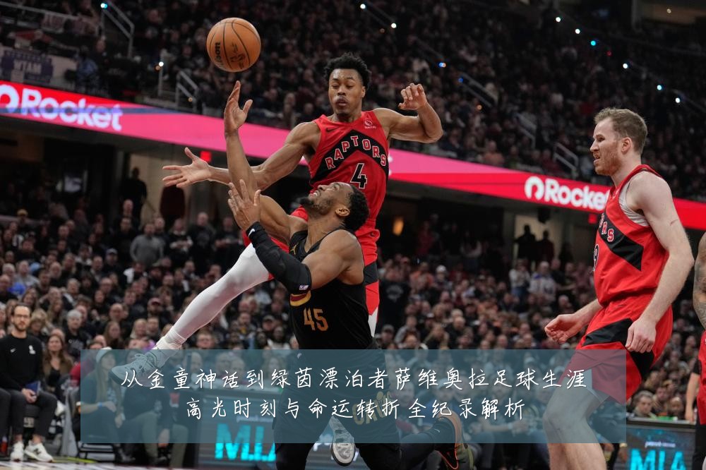 从金童神话到绿茵漂泊者萨维奥拉足球生涯高光时刻与命运转折全纪录解析