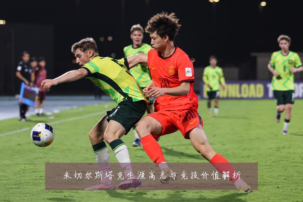 米切尔斯塔克生涯高光与竞技价值解析
