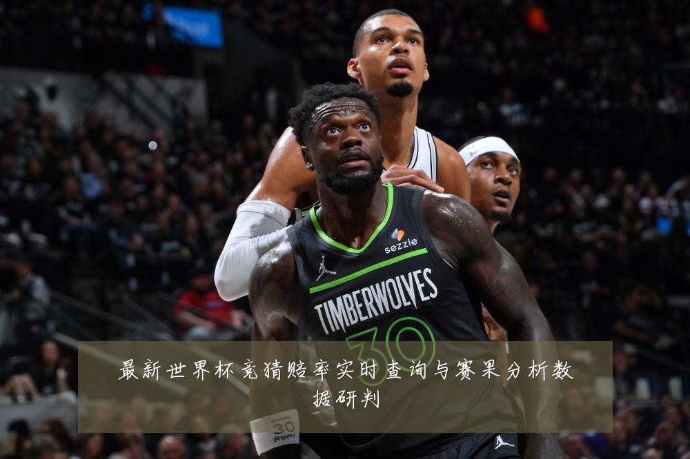 最新世界杯竞猜赔率实时查询与赛果分析数据研判