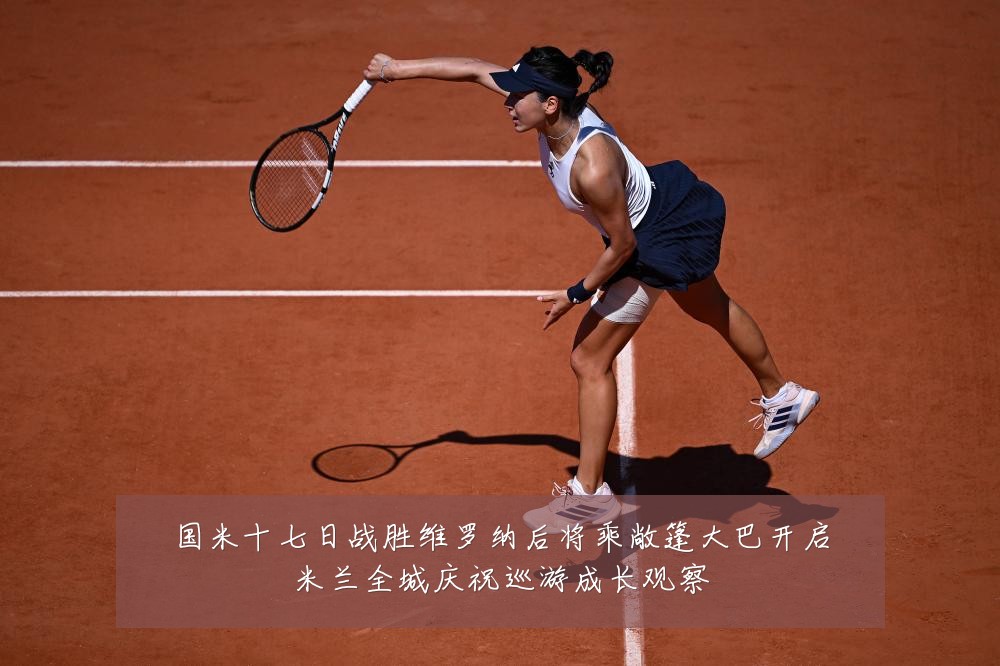国米十七日战胜维罗纳后将乘敞篷大巴开启米兰全城庆祝巡游成长观察