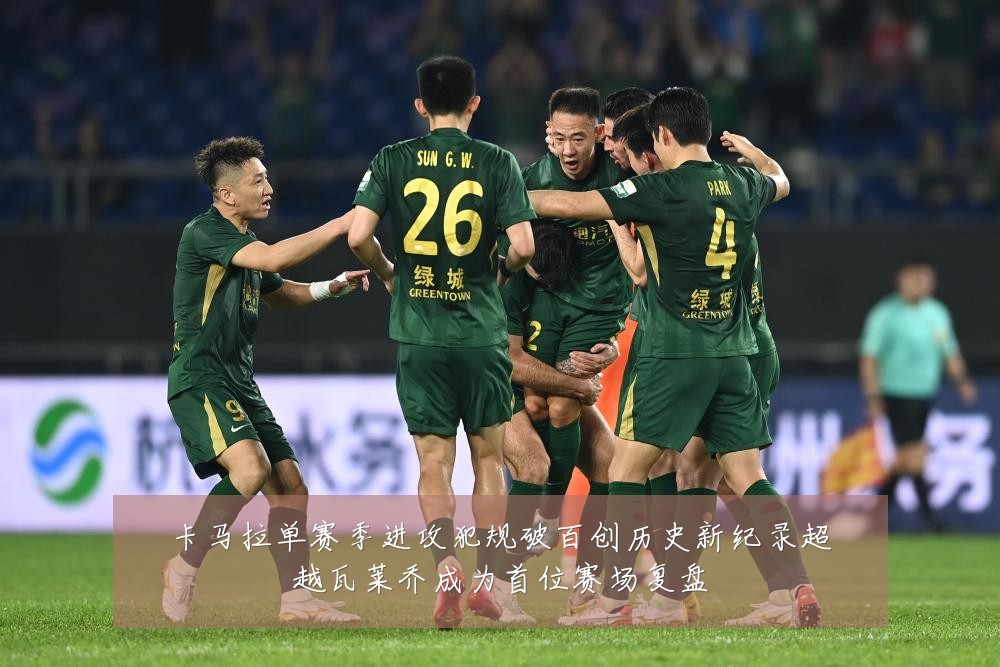 卡马拉单赛季进攻犯规破百创历史新纪录超越瓦莱乔成为首位赛场复盘