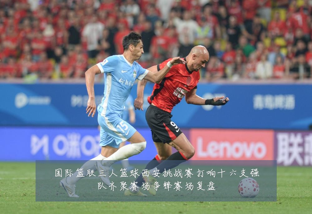 国际篮联三人篮球西安挑战赛打响十六支强队齐聚赛场争锋赛场复盘