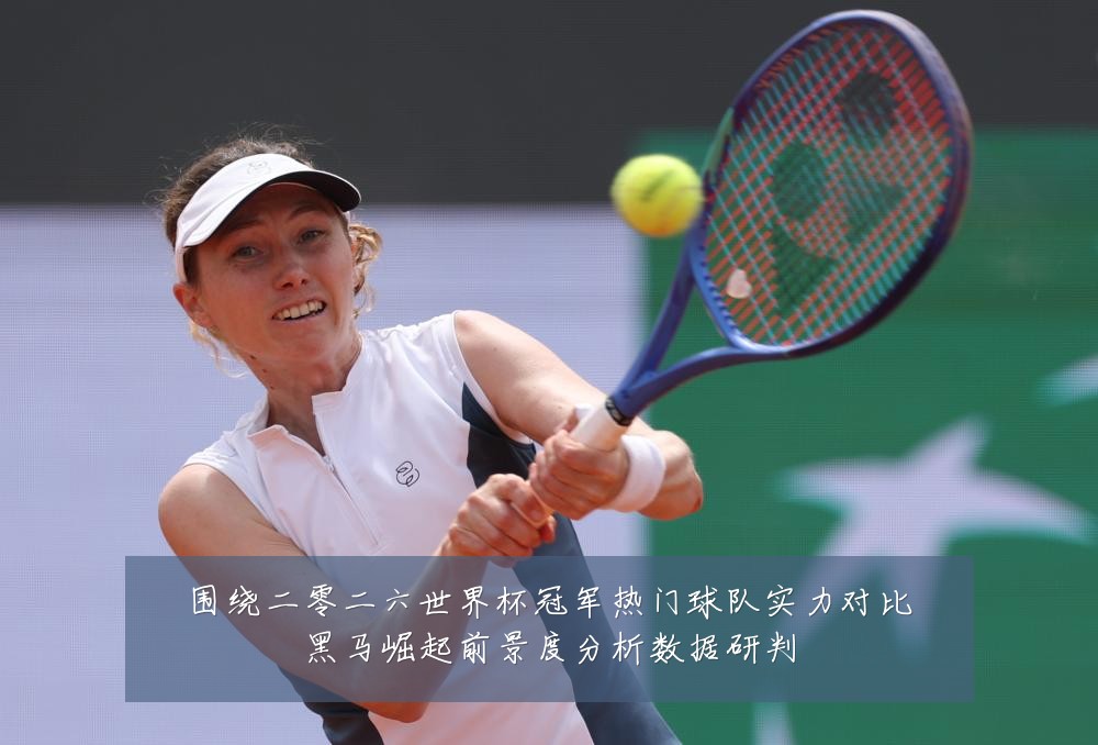 围绕二零二六世界杯冠军热门球队实力对比黑马崛起前景度分析数据研判