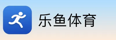 乐鱼体育